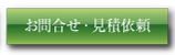 お問合せ・見積依頼