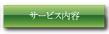 サービス内容