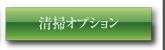 清掃オプション