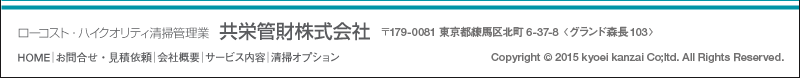 ローコスト・ハイクオリティ清掃管理業「共栄管財株式会社」東京都練馬区平和台2-21-9