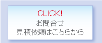 お問合せ・見積依頼
