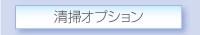 清掃オプション