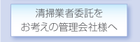 清掃業者委託をお考えの管理会社様へ